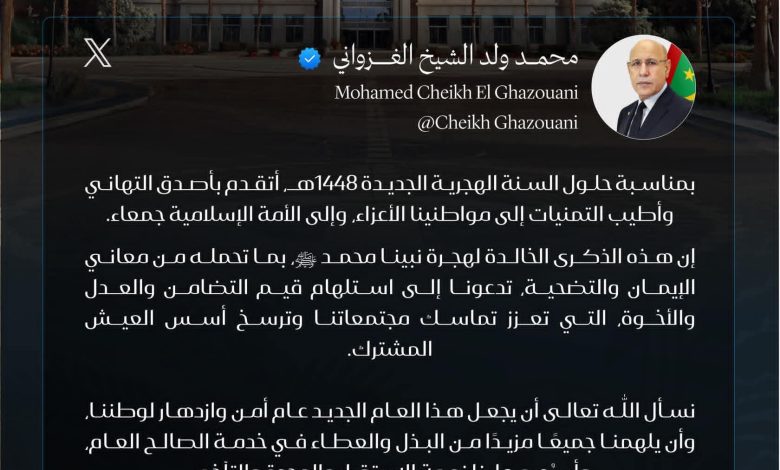 غزواني يهنئ الموريتانيين بمناسبة حلول السنة الهجرية الجديدة