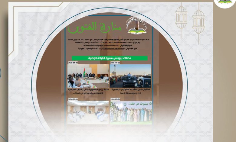 المجلس الأعلى للفتوى والمظالم يصدر العدد السادس عشر من مجلة “منارة الفتوى”