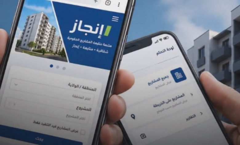 “إنجاز” منصة حكومية لعرض تقدم المشاريع العمومية