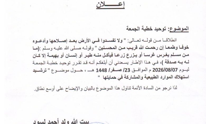 وزارة الشؤون الإسلامية توحد خطبة الجمعة حول ترشيد استهلاك الموارد الطبيعية وحمايتها
