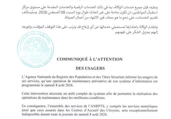 الوكالة الوطنية لسجل السكان تعلن تعليق خدماتها السبت بسبب أعمال صيانة