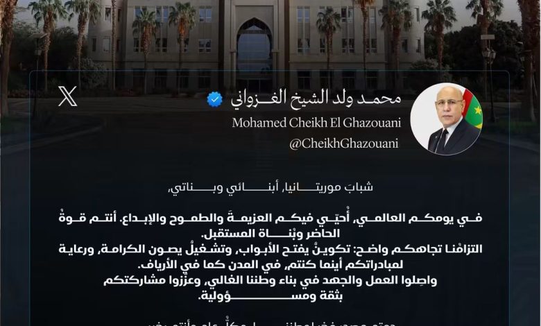 غزواني يحيّي شباب موريتانيا في يومهم العالمي ويؤكد الالتزام بتكوينهم وتشغيلهم