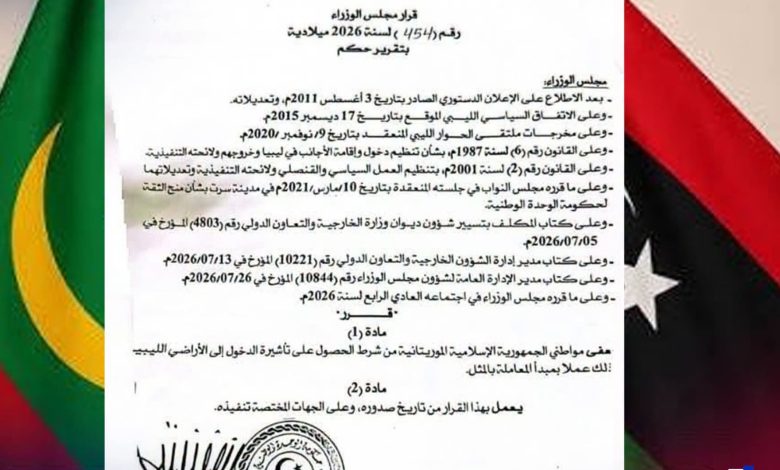 ليبيا تعفي الموريتانيين من تأشيرة الدخول