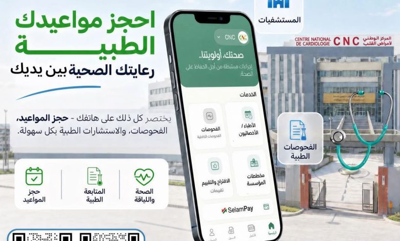 المركز الوطني لأمراض القلب يطلق تطبيق «رعايتي» لتسهيل حجز المواعيد والخدمات الصحية