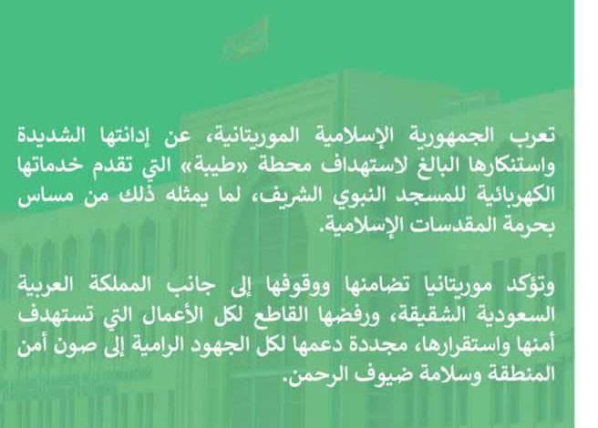 موريتانيا تدين استهداف محطة كهرباء تخدم المسجد النبوي الشريف