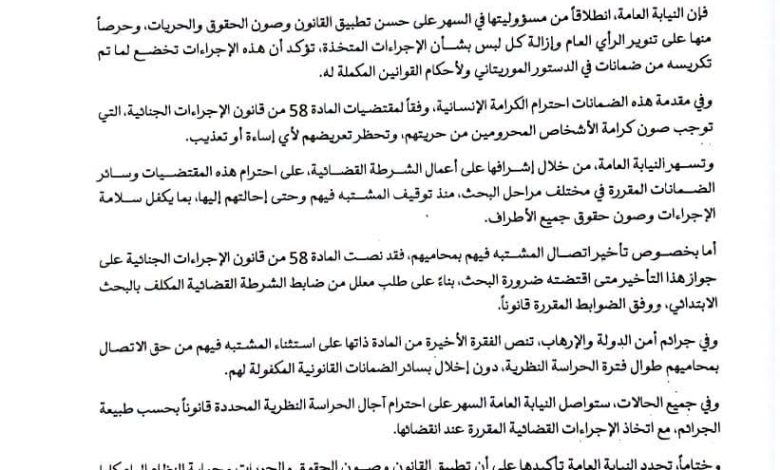 النيابة العامة: القانون يستثني المشتبه فيهم في قضايا أمن الدولة والإرهاب من الاتصال بمحاميهم خلال الحراسة النظرية