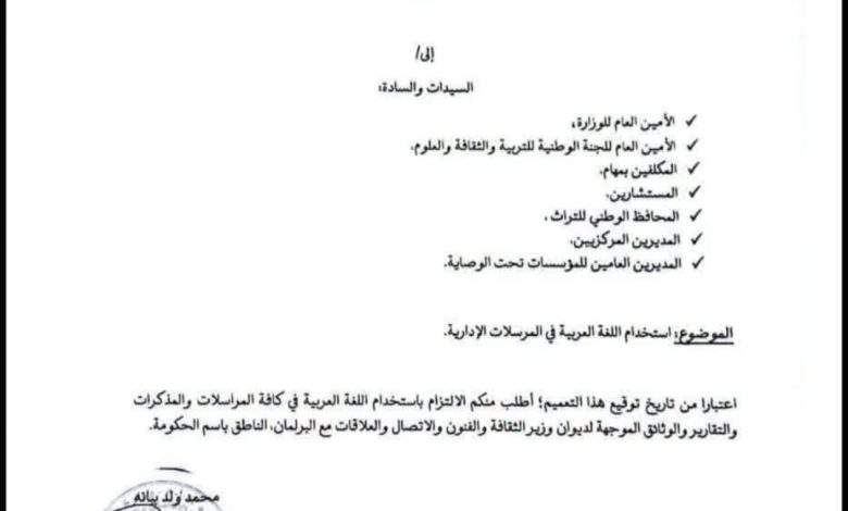 الوزير الجديد للثقافة يفرض استخدام اللغة العربية في المراسلات الإدارية
